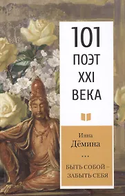 Купить Быть собой – забыть себя — Фото №1