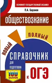 Купить Обществознание. Новый полный справочник для подготовки к ОГЭ — Фото №1
