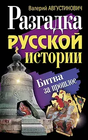 Купить Разгадка русской истории. Битва за прошлое — Фото №1