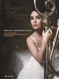 Купить Элизабет Тейлор, 1932-2011 — Фото №1