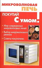 Купить Микроволновая печь — Фото №1