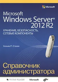 Купить Microsoft Windows Server 2012 R2: хранение, безопасность, сетевые компоненты — Фото №1