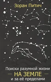 Купить Поиски разумной жизни на Земле и за ее пределами (м) Питич — Фото №1