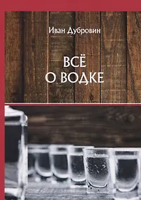 Купить Все о водке — Фото №1