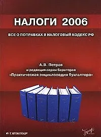 Купить Налоги 2006 Все о поправках в Налоговый кодекс (мягк). Петров А. (Юрайт) — Фото №1