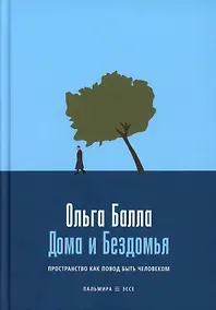 Купить Дома и Бездомья. Пространство как повод быть человеком — Фото №1