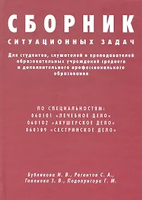 Купить Сборник ситуационных задач для студентов, слушателей и преподавателей — Фото №1