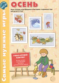 Купить Самые нужные игры. ОСЕНЬ. Игры-читалки, игра-бродилка и викторины для детей 5-8 лет. ФГОС — Фото №1