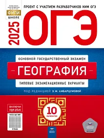 Купить ОГЭ-2025. География. Типовые экзаменационные варианты. 10 вариантов — Фото №1