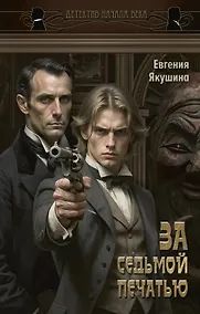 Купить За седьмой печатью — Фото №1