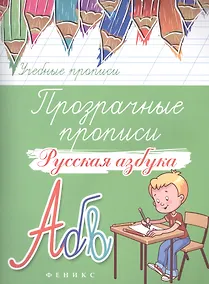 Купить Прозрачные прописи: русская азбука — Фото №1