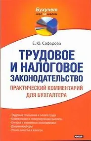 Купить Трудовое и налоговое законодательство. Практический комментарий для бухгалтера — Фото №1