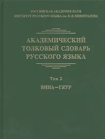 Купить Академический толковый словарь русского языка. Том 2. Вина-Гяур — Фото №1