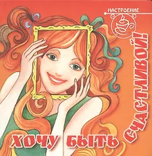 Купить Хочу быть счастливой! — Фото №1