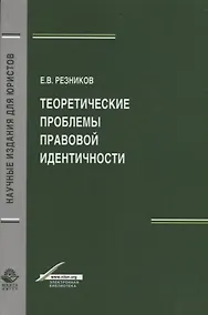 Купить Теоретические проблемы правовой идентичности — Фото №1