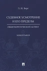 Купить Судебное усмотрение и его пределы: общетеоретический аспект. Монография — Фото №1