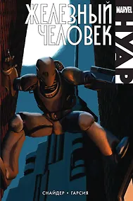 Купить Железный человек. Нуар — Фото №1