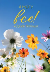 Купить Ежедневник недат. А5 72л "Я могу все! И даже больше. Цветы" — Фото №1
