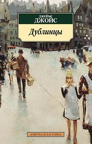 Купить Дублинцы — Фото №1