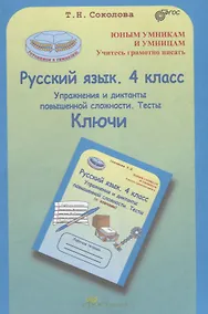 Купить Русский язык. 4 кл. Упражнения и диктанты повышенной сложности. Тесты. Ключи. (ФГОС) — Фото №1