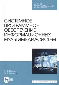 Купить Системное программное обеспечение информационных мультимедиасистем. Учебное пособие — Фото №1