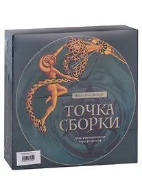 Купить Трансформационная игра-регрессия "Точка Сборки" — Фото №1