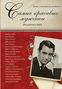 Купить Самые красивые мужчины двадцатого века. Герои, о которых мы мечтаем — Фото №1