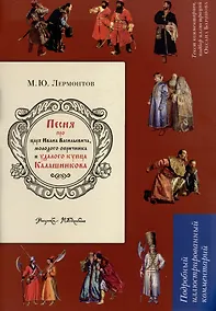 Купить Песня про царя Ивана Васильевича, молодого опричника и удалого купца Калашникова — Фото №1