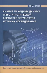 Купить Анализ исходных данных при статистической обработке результатов научных исследований — Фото №1