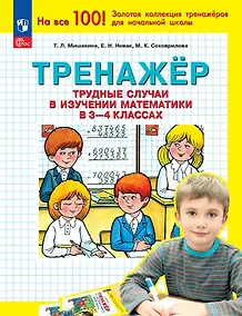Купить Тренажер. Трудные случаи в изучении математики в 3-4 классах — Фото №1