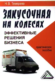 Купить Закусочная на колесах: эффективные решения бизнеса: Практическое пособие — Фото №1