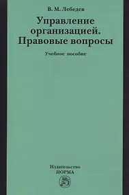 Купить Управление организацией. Правовые вопросы — Фото №1