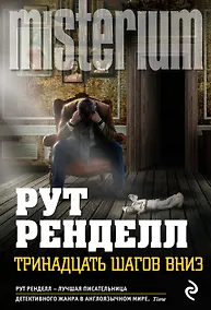 Купить Тринадцать шагов вниз — Фото №1