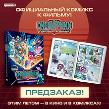 Купить Смешарики сквозь вселенные. Графический роман — Фото №1