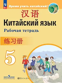 Купить Китайский язык. Второй иностранный язык. 5 класс. Рабочая тетрадь — Фото №1