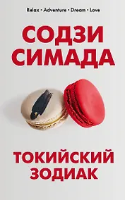 Купить Токийский Зодиак — Фото №1