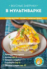 Купить Вкусные завтраки в мультиварке — Фото №1