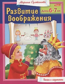 Купить Развитие воображения. Детям 6-7 лет. Книга с заданиями — Фото №1