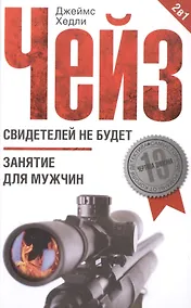 Купить Свидетелей не будет / Занятие для мужчин — Фото №1