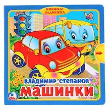 Купить Машинки (Книжка с задвижками) — Фото №1