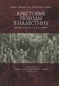 Купить Крестовые походы в Палестину (1095-1291): аргументы для привлечения к участию — Фото №1