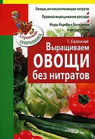 Купить Выращиваем овощи без нитратов — Фото №1