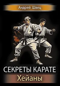 Купить Секреты карате. Хейаны — Фото №1