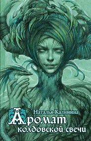 Купить Аромат колдовской свечи — Фото №1