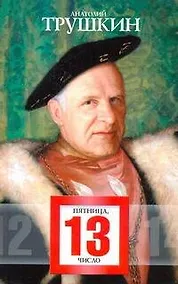 Купить Пятница, 13-е число : [рассказы, пьесы] — Фото №1