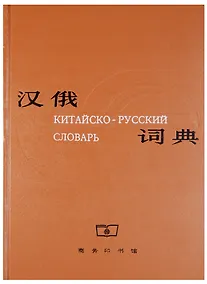 Купить Chinese-Russian Dictionary/ Китайско-Русский Словарь - Book — Фото №1
