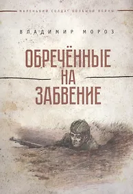 Купить Обреченные на забвение — Фото №1