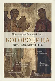 Купить Богородица. Мать. Дева. Заступница — Фото №1
