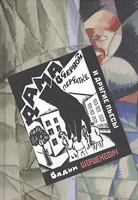 Купить "Дама в черной перчатке" и другие пьесы — Фото №1