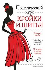 Купить Практический курс кройки и шитья — Фото №1